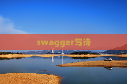 swagger写诗
